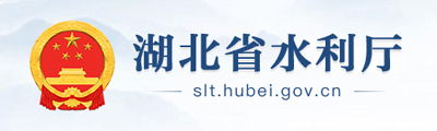 湖北省水利厅